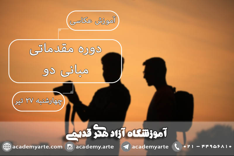 ترم جدید کلاس عکاسی مقدماتی - مبانی 2