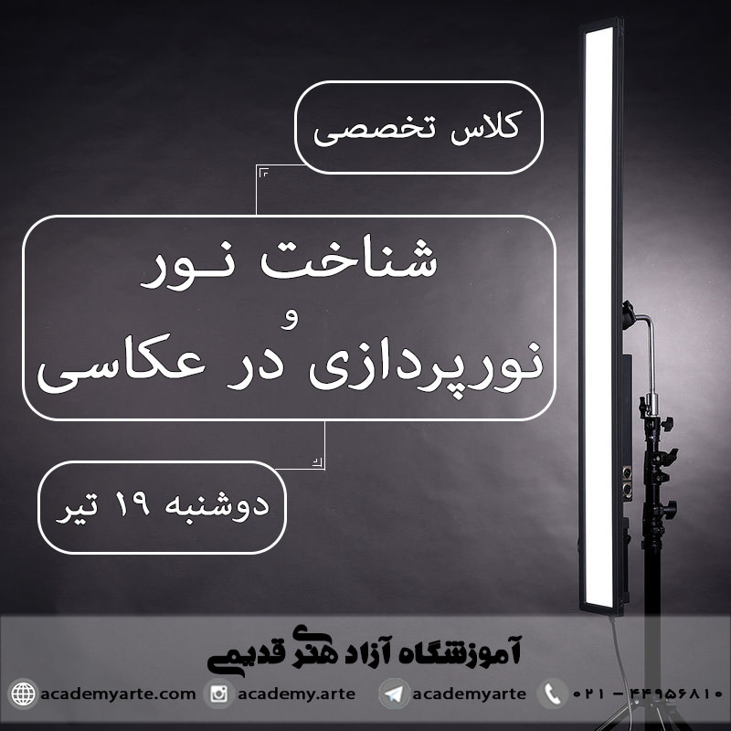 کلاس تخصصی شناخت نور و نورپردازی در عکاسی حرفه ای در کلاس های آموزش عکاسی حرفه ای در بهترین آموزشگاه و بهترین کلاس عکاسی در تهران با مدرک عکاسی معتبر بین المللی از وزارت فرهنگ و ارشاد اسلامی