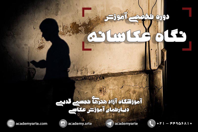 کلاس تخصصی عکاسی مبتنی بر خلاقیت و نگرش هنرجویان عکاسی به نام نگاه عکاسانه در کلاس‌های آموزش عکاسی آموزشگاه عکاسی قدیمی با تدریس استاد محمد قدیمی