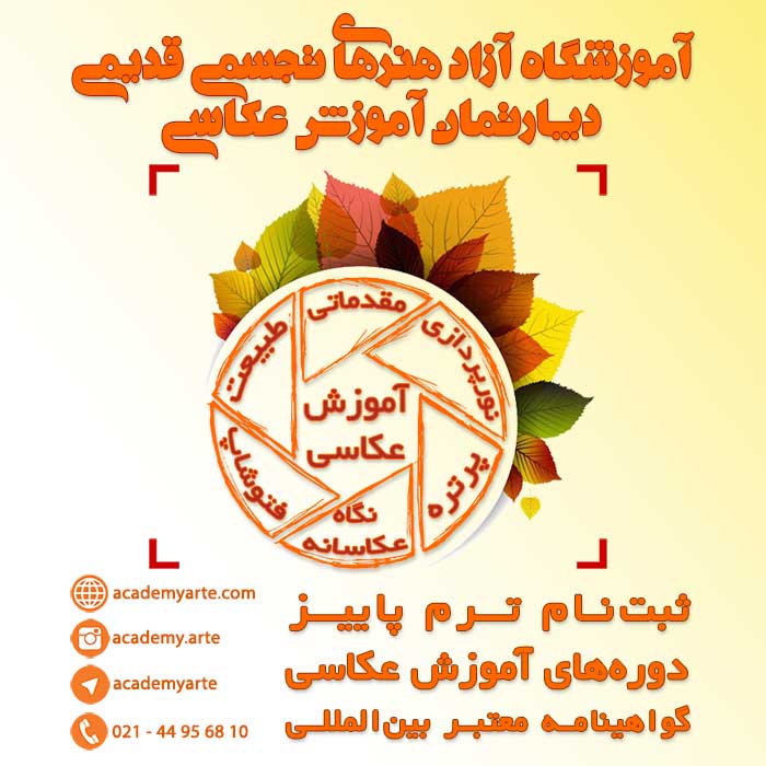 ثبت نام کلاس های آموزش عکاسی حرفه ای آموزشگاه عکاسی قدیمی در ترم پاییز 1395 برای دوره‌های اموزش عکاسی مقدماتی دیجیتال، عکاسی پرتره، آموزش شناخت نور و نورپردازی در عکاسی، کلاس اموزش فتوشاپ تخصصی برای عکاسان، آموزش عکاسی طبیعت و نگاه عکاسانه