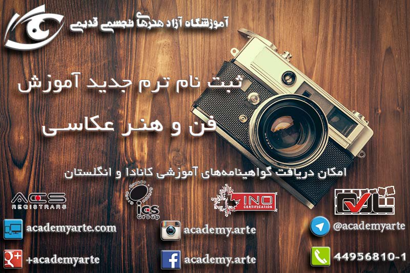 شروع ترم جدید آموزش مقدماتی عکاسی - مبانی دو - در کلاس آموزش عکاسی حرفه‌ای آموزشگاه عکاسی قدیمی