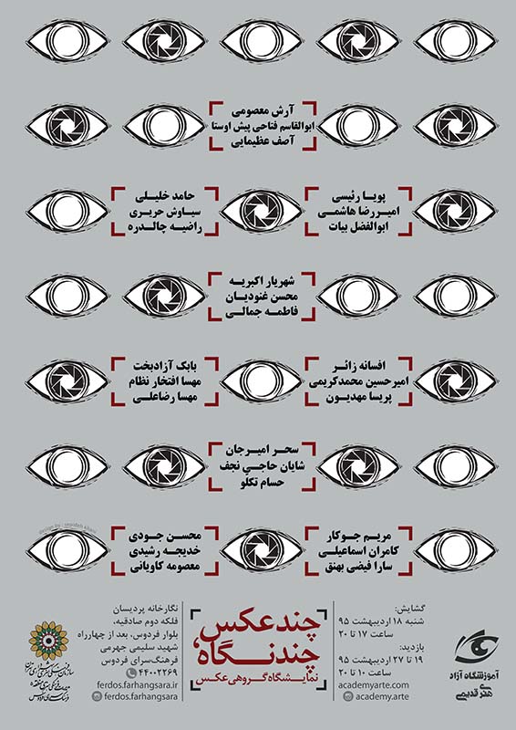 نمایشگاه گروهی عکس چند عکس چند نگاه در نگارخانه پردیسان مجموعه آثار عکاسی هنرجویان رشته عکاسی آموزشگاه عکاسی محمد قدیمی و علاقه‌مندان آزاد عکاسی حرفه‌ای و عکاسی با موبایل و دوربین های دیجیتال خانگی و حرفه‌ای