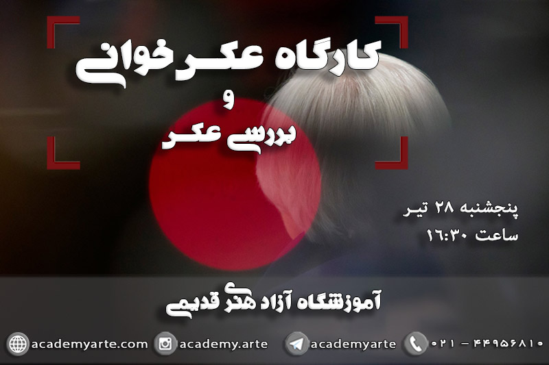 کارگاه عکس خوانی و نقد عکس
