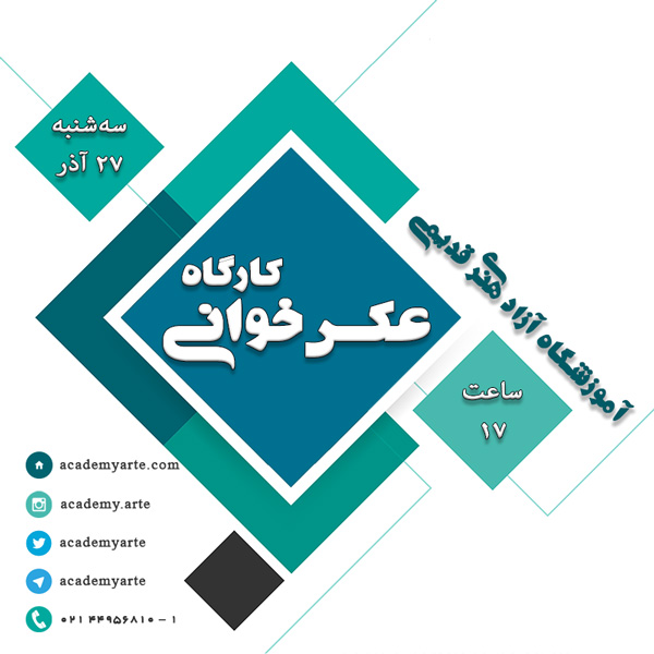 کارگاه عکس خوانی و بررسی عکس